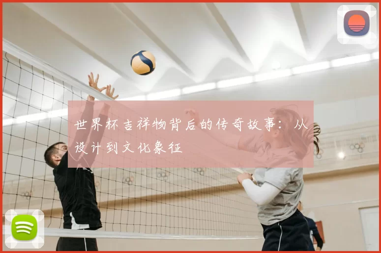 世界杯吉祥物背后的传奇故事:从设计到文化象征