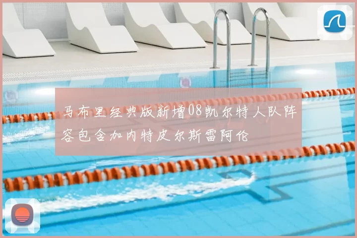 马布里经典版新增08凯尔特人队阵容包含加内特皮尔斯雷阿伦