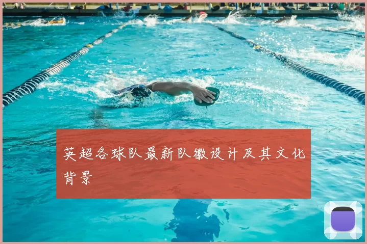 英超各球队最新队徽设计及其文化背景