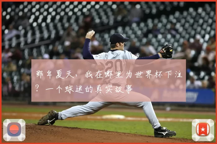 那年夏天,我在哪里为世界杯下注?一个球迷的真实故事