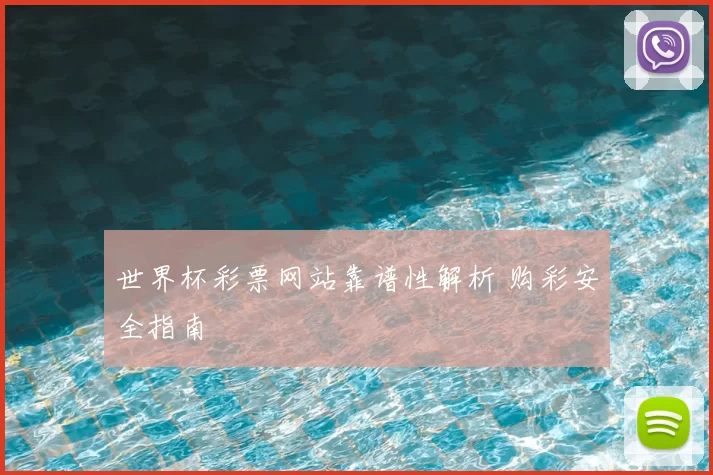 世界杯彩票网站靠谱性解析 购彩安全指南