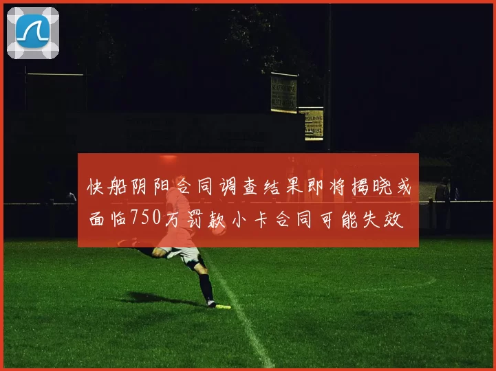 快船阴阳合同调查结果即将揭晓或面临750万罚款小卡合同可能失效