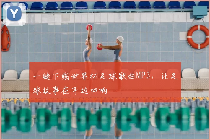 一键下载世界杯足球歌曲MP3，让足球故事在耳边回响