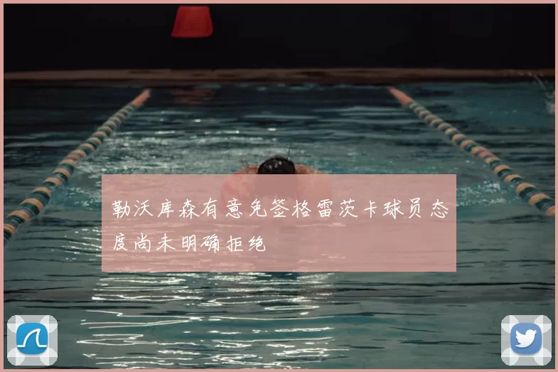 勒沃库森有意免签格雷茨卡球员态度尚未明确拒绝