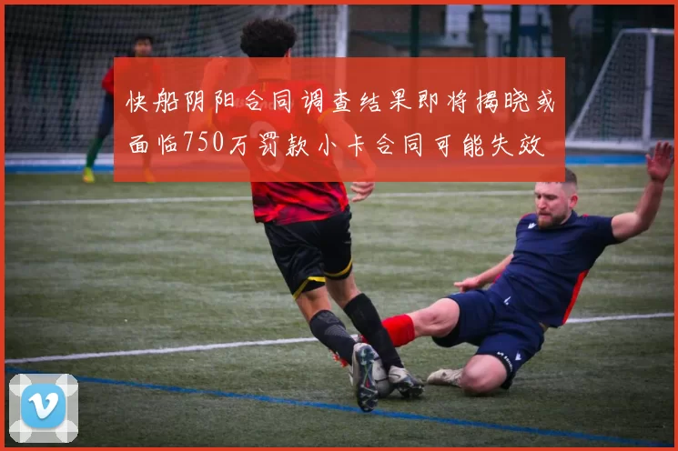 快船阴阳合同调查结果即将揭晓或面临750万罚款小卡合同可能失效
