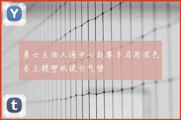 勇士主场大通中心新赛季启用深色系主题壁纸提升气势