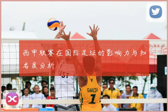 西甲联赛在国际足坛的影响力与知名度分析