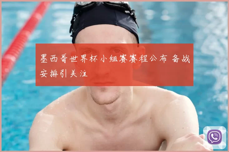 墨西哥世界杯小组赛赛程公布 备战安排引关注