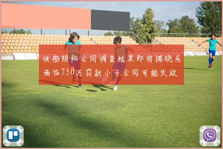 快船阴阳合同调查结果即将揭晓或面临750万罚款小卡合同可能失效