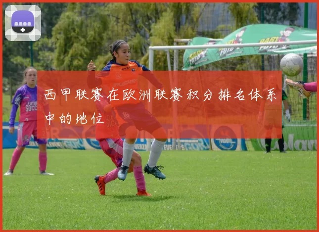 西甲联赛在欧洲联赛积分排名体系中的地位