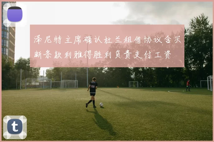 泽尼特主席确认杜兰租借协议含买断条款利雅得胜利负责支付工资