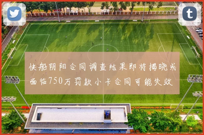 快船阴阳合同调查结果即将揭晓或面临750万罚款小卡合同可能失效