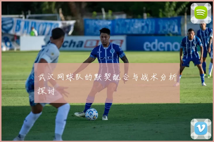 武汉网球队的默契配合与战术分析探讨