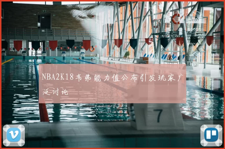NBA2K18韦弗能力值公布引发玩家广泛讨论