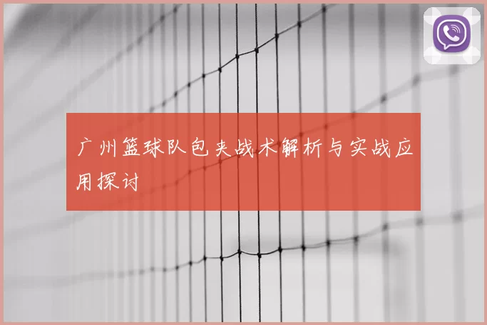 广州篮球队包夹战术解析与实战应用探讨
