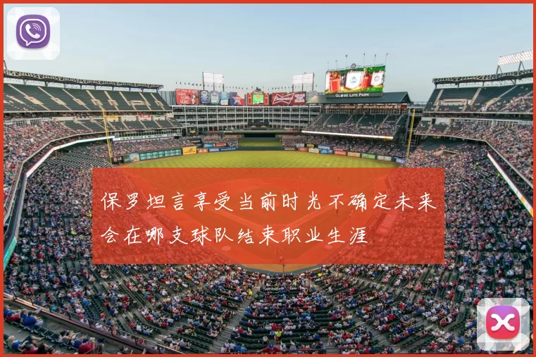 保罗坦言享受当前时光不确定未来会在哪支球队结束职业生涯