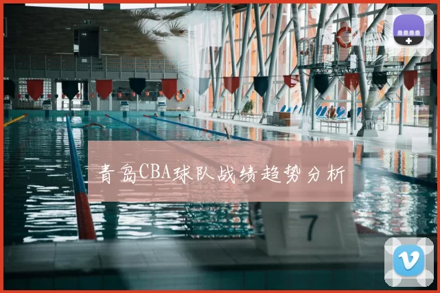 青岛CBA球队战绩趋势分析