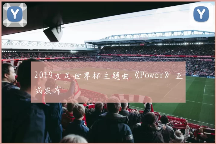 2019女足世界杯主题曲《Power》正式发布
