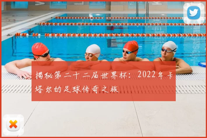 揭秘第二十二届世界杯:2022年卡塔尔的足球传奇之旅