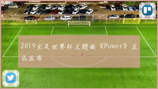 2019女足世界杯主题曲《Power》正式发布