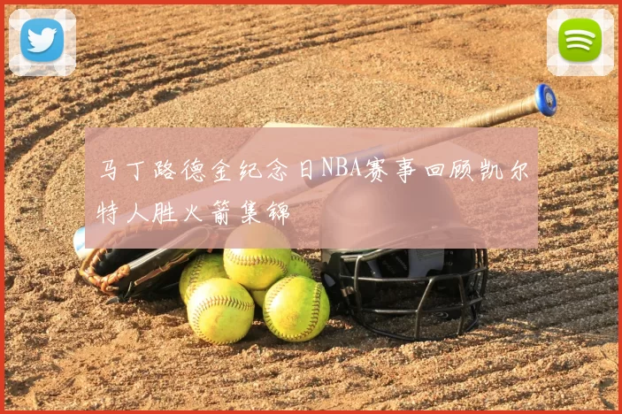 马丁路德金纪念日NBA赛事回顾凯尔特人胜火箭集锦