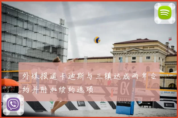 外媒报道卡迪斯与三镇达成两年合约并附加续约选项