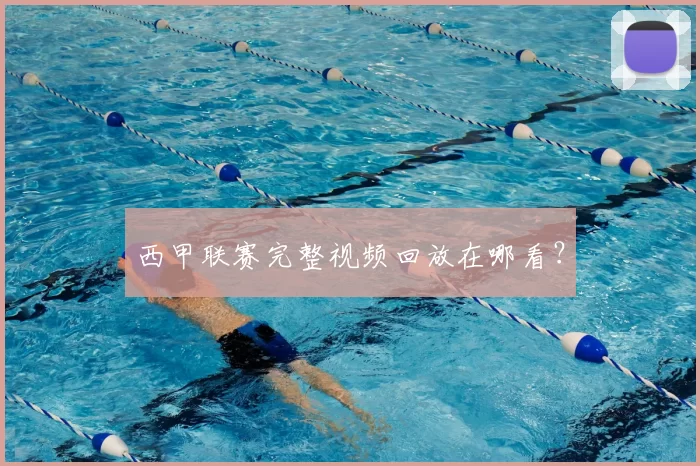 西甲联赛完整视频回放在哪看?