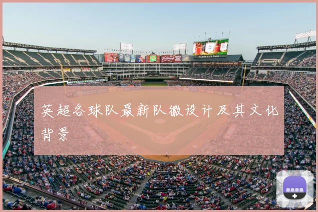 英超各球队最新队徽设计及其文化背景