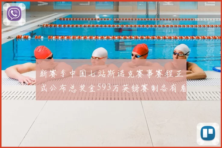 新赛季中国七站斯诺克赛事赛程正式公布总奖金593万英镑赛制各有看点