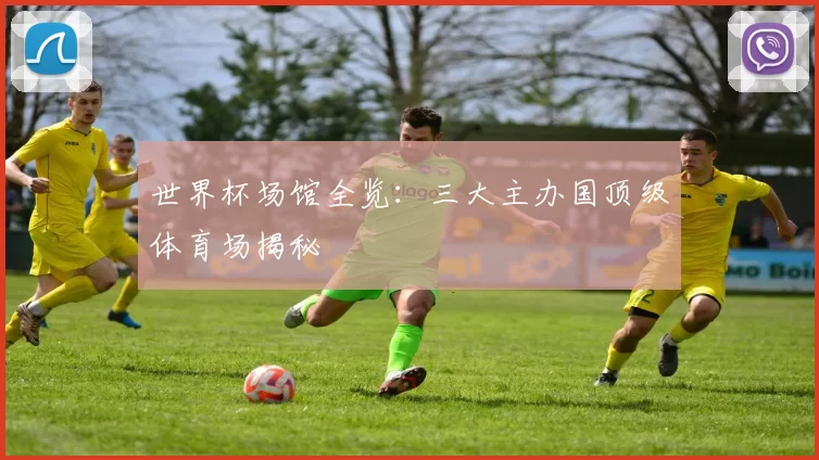 世界杯场馆全览:三大主办国顶级体育场揭秘