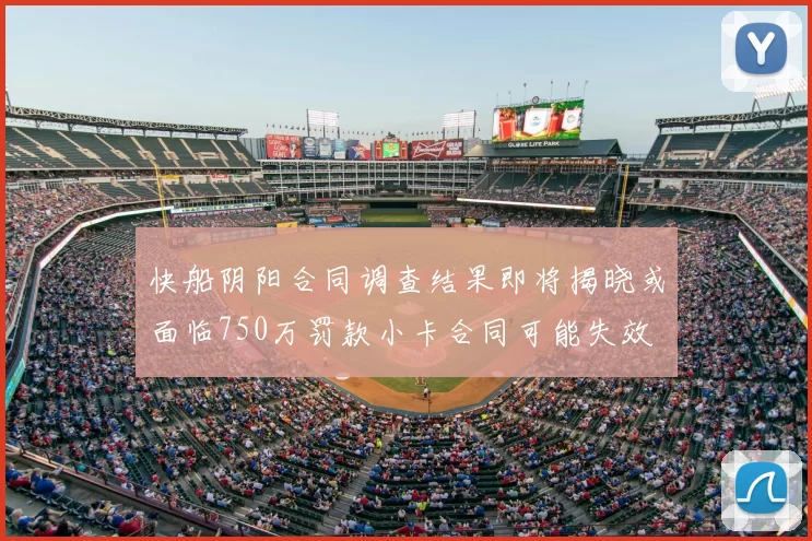 快船阴阳合同调查结果即将揭晓或面临750万罚款小卡合同可能失效