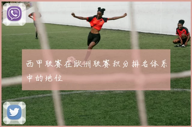 西甲联赛在欧洲联赛积分排名体系中的地位