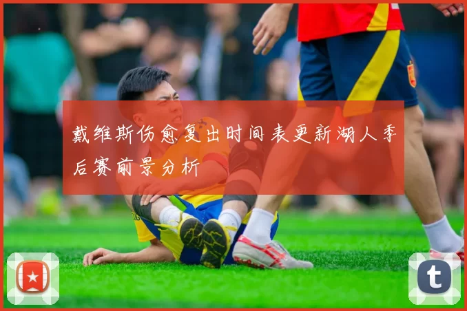 戴维斯伤愈复出时间表更新湖人季后赛前景分析