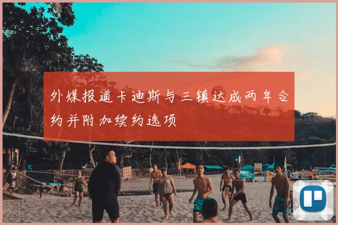 外媒报道卡迪斯与三镇达成两年合约并附加续约选项