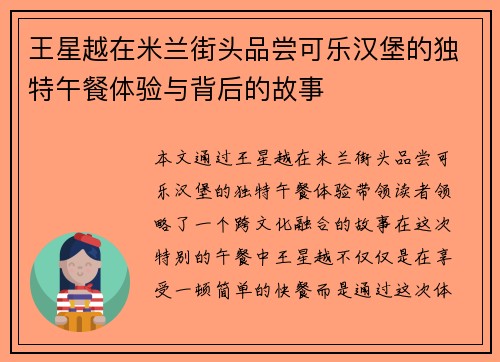 王星越在米兰街头品尝可乐汉堡的独特午餐体验与背后的故事