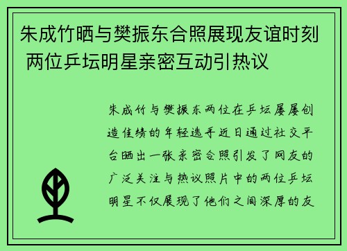 朱成竹晒与樊振东合照展现友谊时刻 两位乒坛明星亲密互动引热议