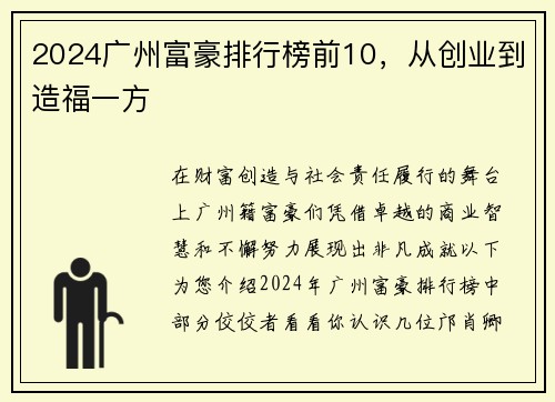 2024广州富豪排行榜前10，从创业到造福一方