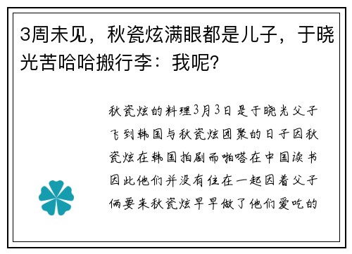 3周未见，秋瓷炫满眼都是儿子，于晓光苦哈哈搬行李：我呢？