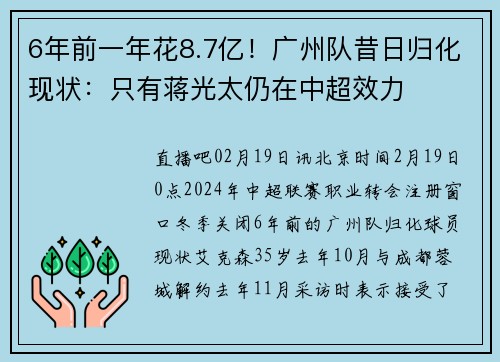 6年前一年花8.7亿！广州队昔日归化现状：只有蒋光太仍在中超效力