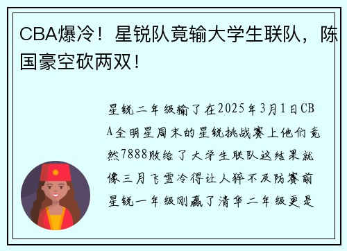 CBA爆冷！星锐队竟输大学生联队，陈国豪空砍两双！
