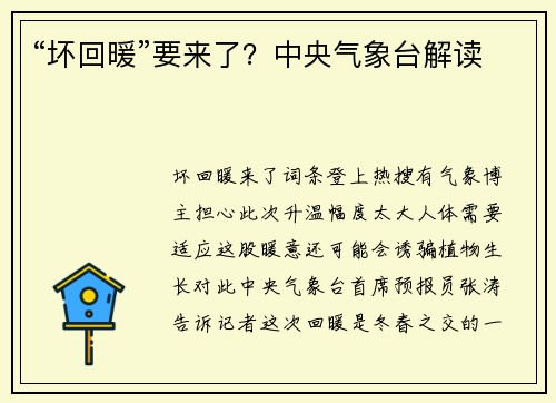 “坏回暖”要来了？中央气象台解读
