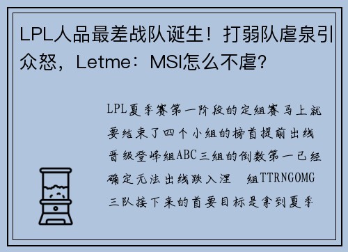 LPL人品最差战队诞生！打弱队虐泉引众怒，Letme：MSI怎么不虐？