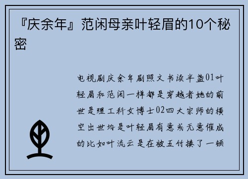 『庆余年』范闲母亲叶轻眉的10个秘密
