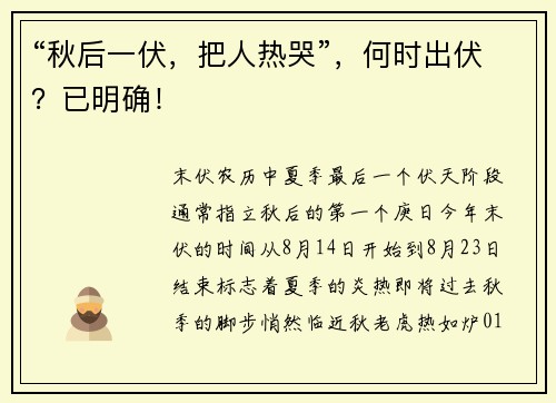 “秋后一伏，把人热哭”，何时出伏？已明确！
