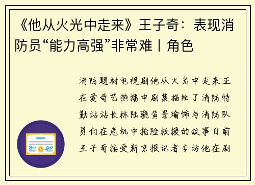 《他从火光中走来》王子奇：表现消防员“能力高强”非常难丨角色