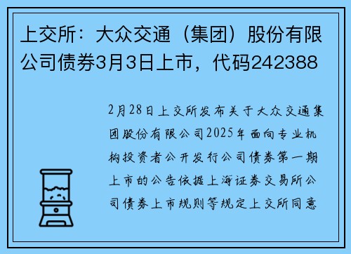 上交所：大众交通（集团）股份有限公司债券3月3日上市，代码242388