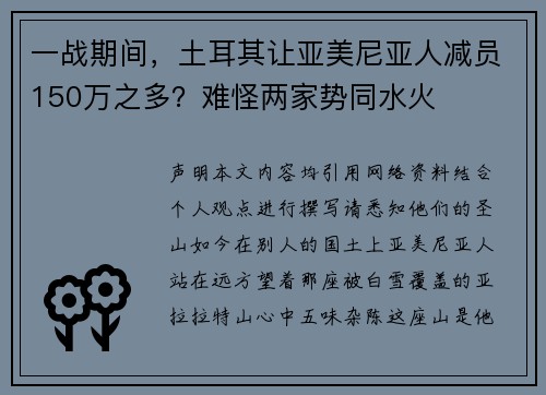 一战期间，土耳其让亚美尼亚人减员150万之多？难怪两家势同水火