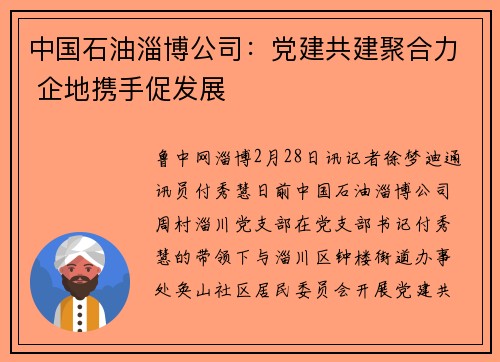 中国石油淄博公司：党建共建聚合力 企地携手促发展