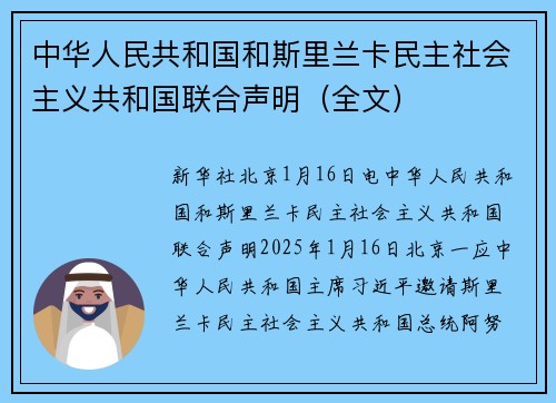 中华人民共和国和斯里兰卡民主社会主义共和国联合声明（全文）