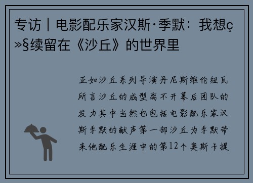 专访｜电影配乐家汉斯·季默：我想继续留在《沙丘》的世界里